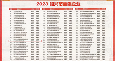 中年妇女操逼视频权威发布丨2023绍兴市百强企业公布，长业建设集团位列第18位